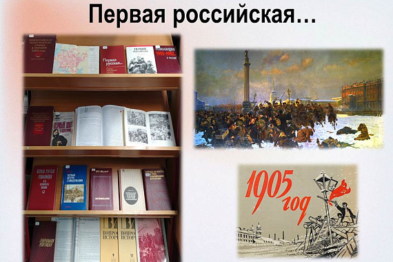 Книжная выставка «Первая российская…»